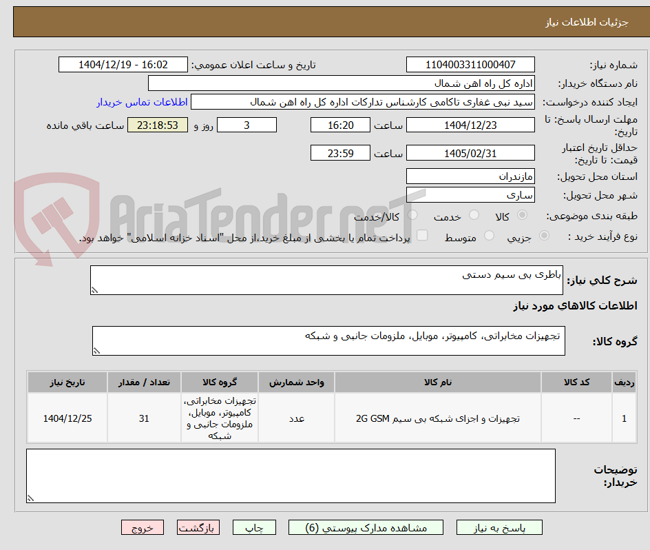 تصویر کوچک آگهی باطری بی سیم دستی
