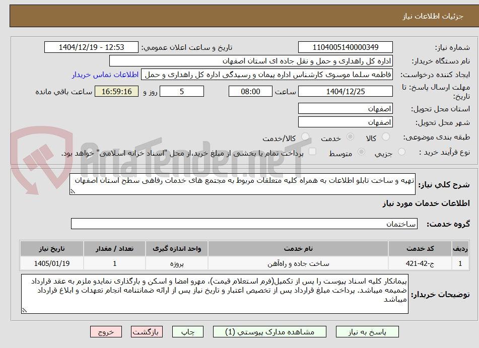 تصویر کوچک آگهی تهیه و ساخت تابلو اطلاعات به همراه کلیه متعلقات مربوط به مجتمع های خدمات رفاهی سطح استان اصفهان