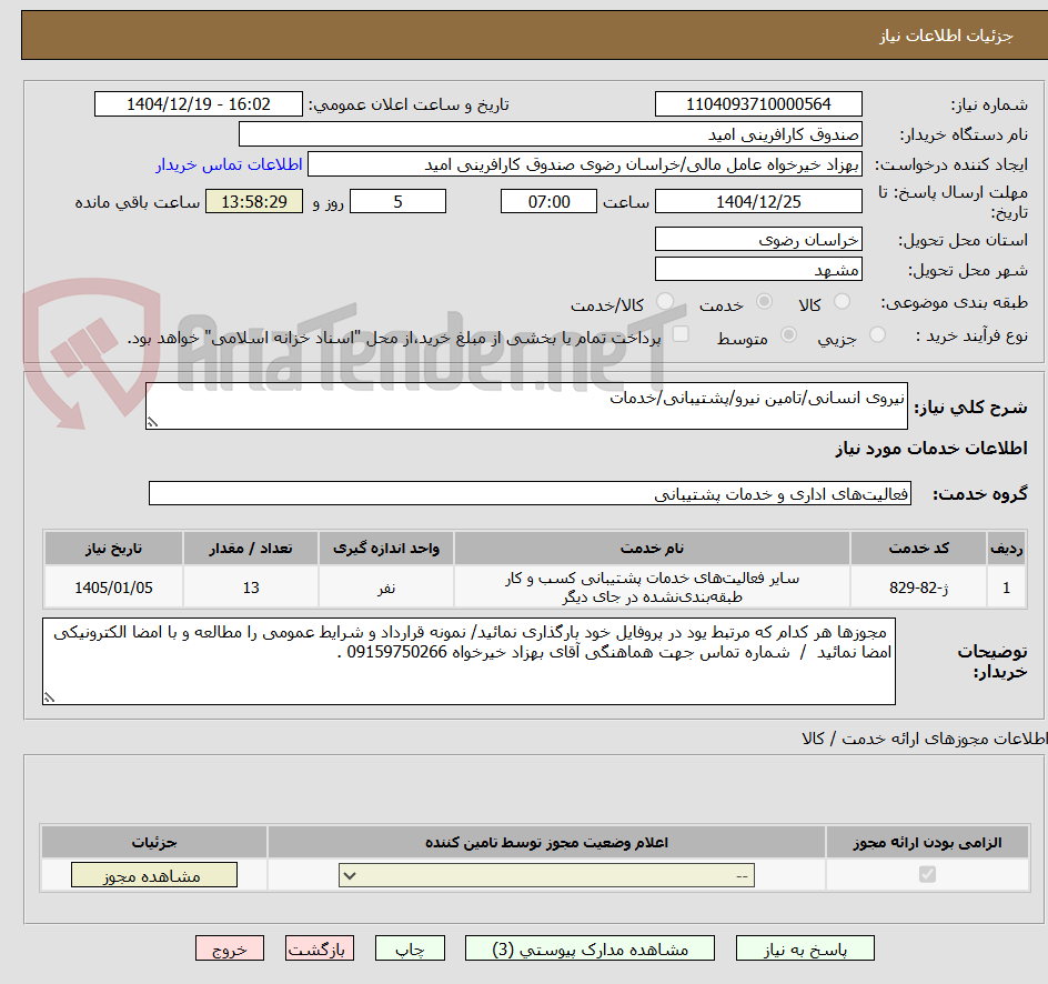 تصویر کوچک آگهی نیروی انسانی/تامین نیرو/پشتیبانی/خدمات