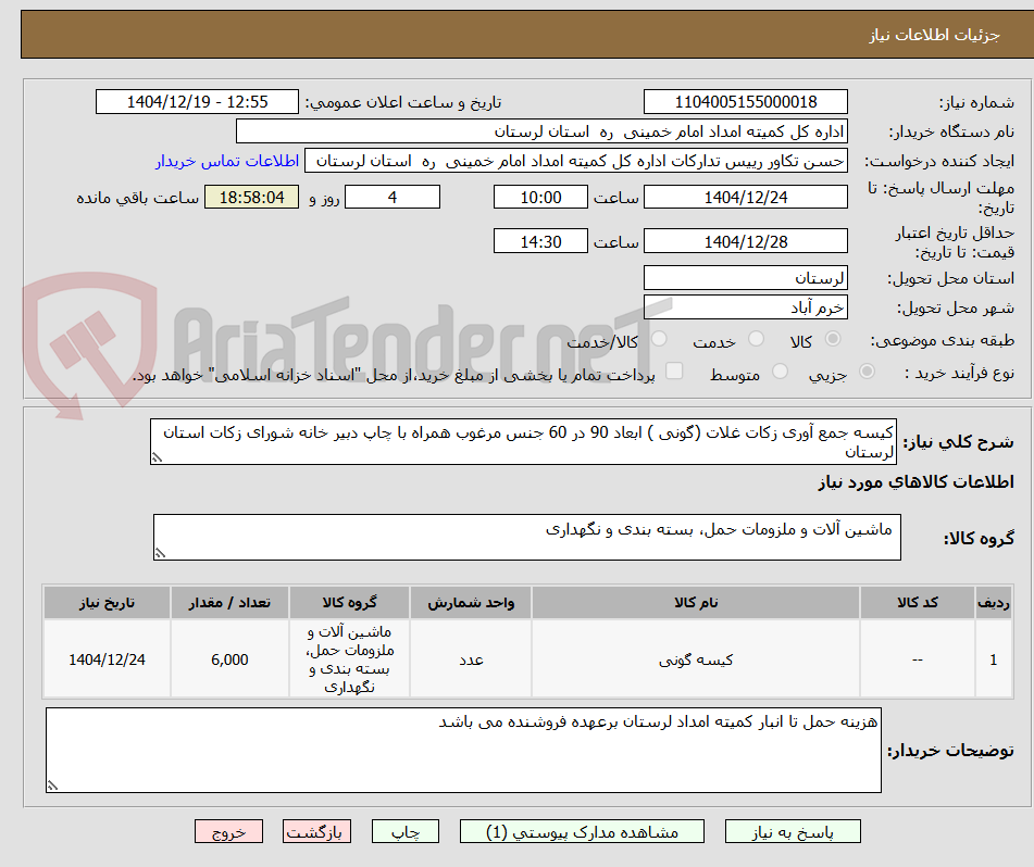 تصویر کوچک آگهی کیسه جمع آوری زکات غلات (گونی ) ابعاد 90 در 60 جنس مرغوب همراه با چاپ دبیر خانه شورای زکات استان لرستان 