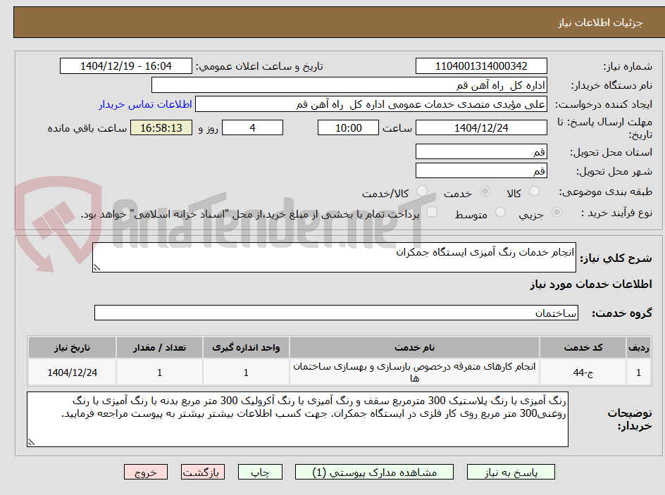 تصویر کوچک آگهی انجام خدمات رنگ آمیزی ایستگاه جمکران