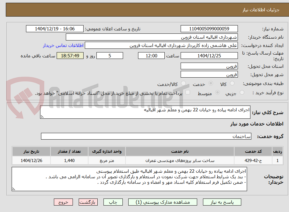 تصویر کوچک آگهی اجرای ادامه پیاده رو خیابان 22 بهمن و معلم شهر اقبالیه