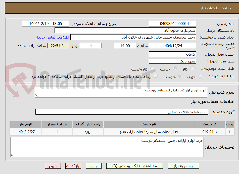 تصویر کوچک آگهی خرید لوازم اپاراتی طبق استعلام پیوست