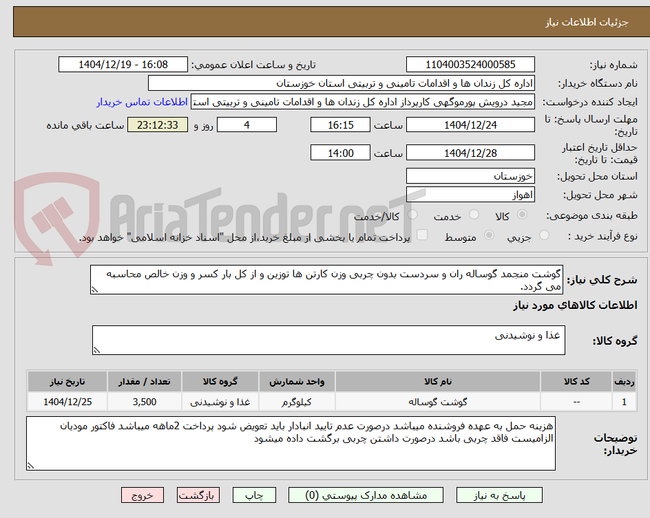 تصویر کوچک آگهی گوشت منجمد گوساله ران و سردست بدون چربی وزن کارتن ها توزین و از کل بار کسر و وزن خالص محاسبه می گردد.