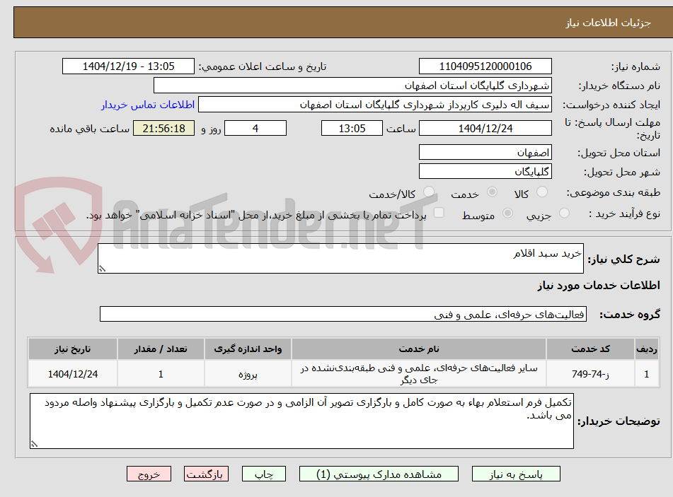 تصویر کوچک آگهی خرید سبد اقلام
