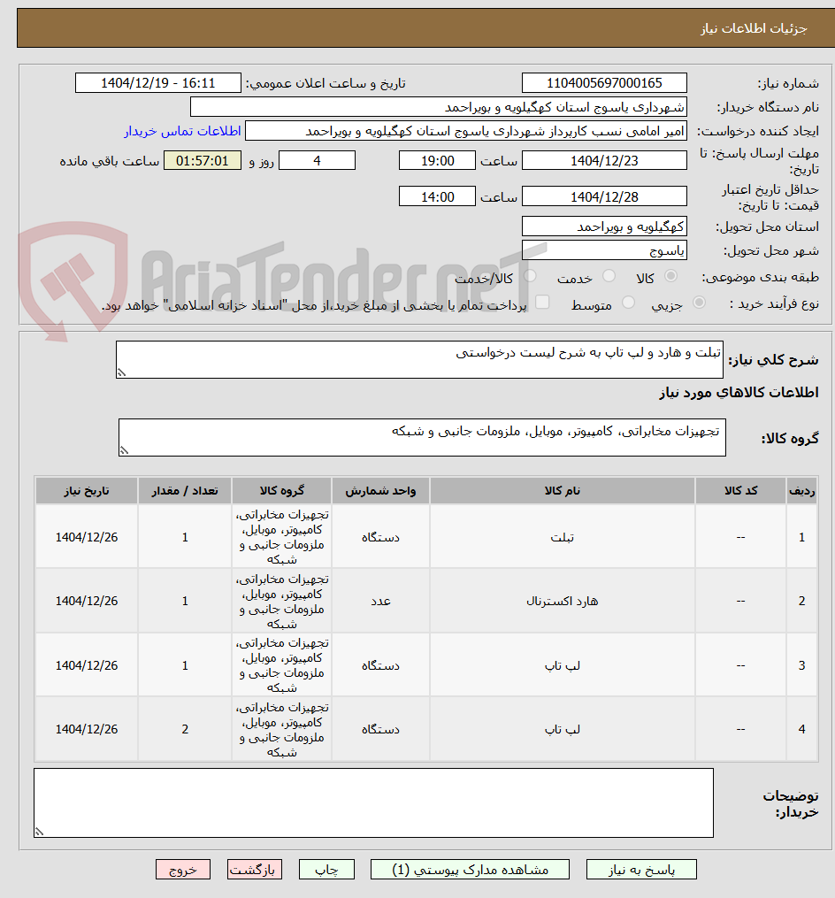 تصویر کوچک آگهی تبلت و هارد و لپ تاپ به شرح لیست درخواستی