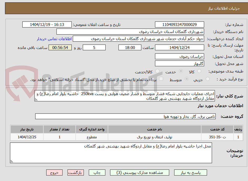 تصویر کوچک آگهی اجرای عملیات جابجایی شبکه فشار متوسط و فشار ضعیف هوایی و پست 250kva  حاشیه بلوار امام رضا(ع) و مقابل اردوگاه شهید بهشتی شهر گلمکان