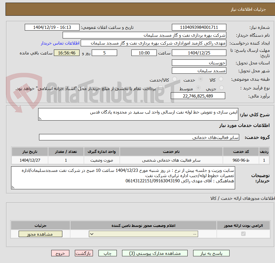 تصویر کوچک آگهی ایمن سازی و تعویض خط لوله نفت ارسالی واحد لب سفید در محدوده پادگان قدس