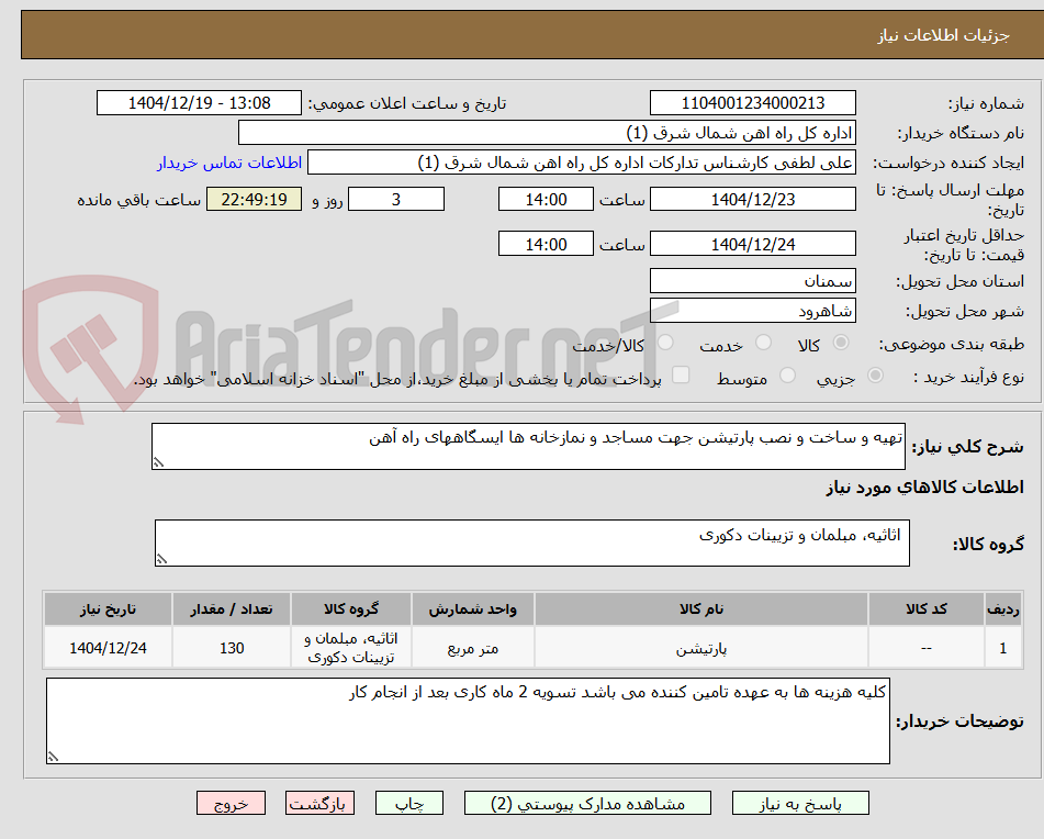 تصویر کوچک آگهی تهیه و ساخت و نصب پارتیشن جهت مساجد و نمازخانه ها ایسگاههای راه آهن 