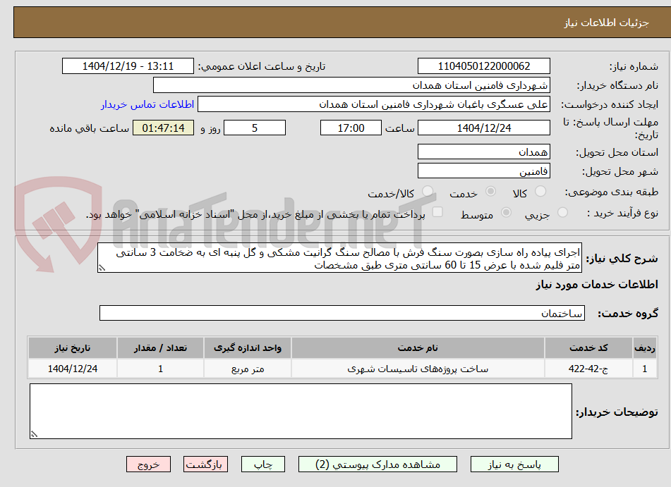 تصویر کوچک آگهی اجرای پیاده راه سازی بصورت سنگ فرش با مصالح سنگ گرانیت مشکی و گل پنبه ای به ضخامت 3 سانتی متر فلیم شده با عرض 15 تا 60 سانتی متری طبق مشخصات