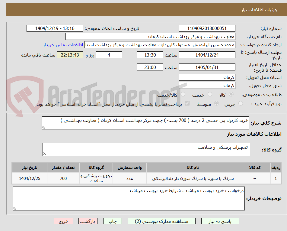تصویر کوچک آگهی خرید کارپول بی حسی 2 درصد ( 700 بسته ) جهت مرکز بهداشت استان کرمان ( معاونت بهداشتی ) 
