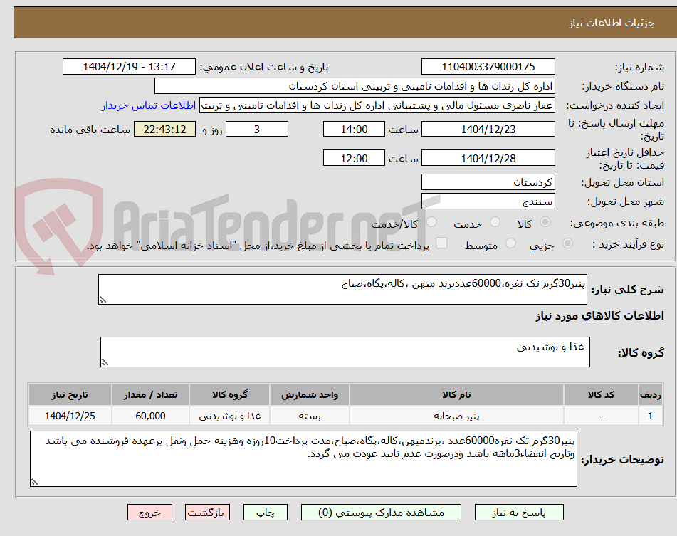 تصویر کوچک آگهی پنیر30گرم تک نفره،60000عددبرند میهن ،کاله،پگاه،صباح