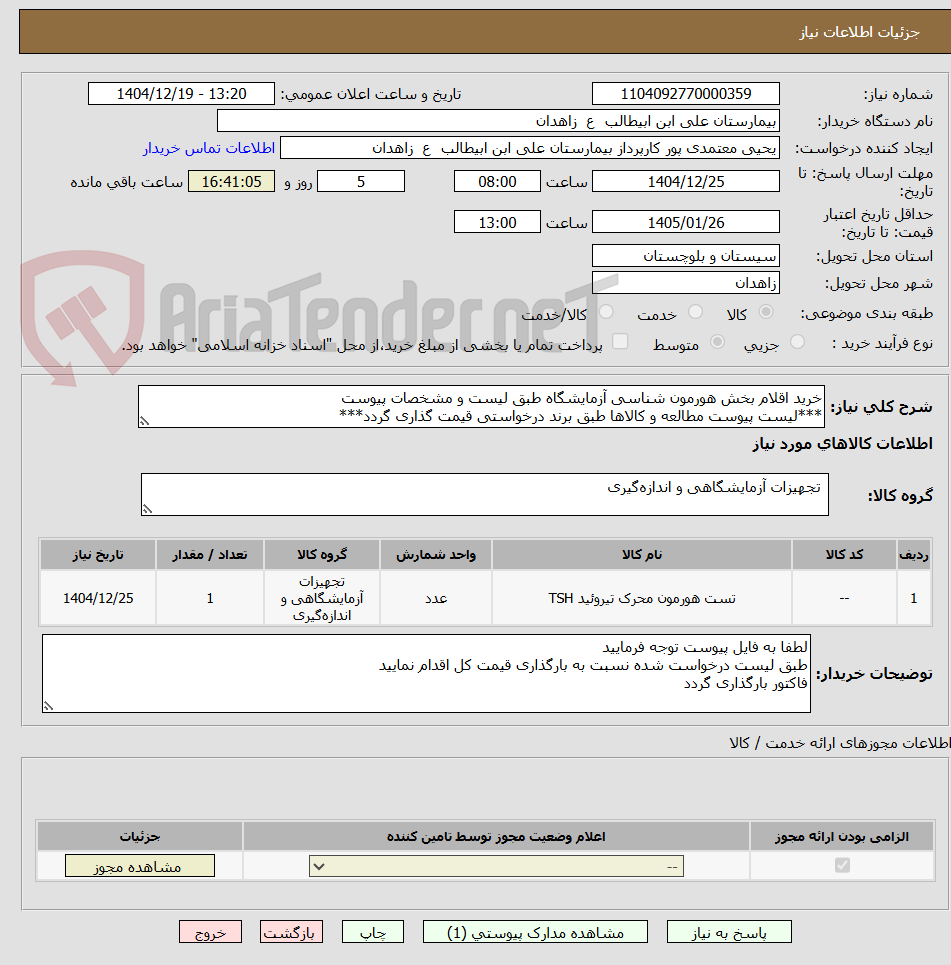 تصویر کوچک آگهی خرید اقلام بخش هورمون شناسی آزمایشگاه طبق لیست و مشخصات پیوست
***لیست پیوست مطالعه و کالاها طبق برند درخواستی قیمت گذاری گردد***