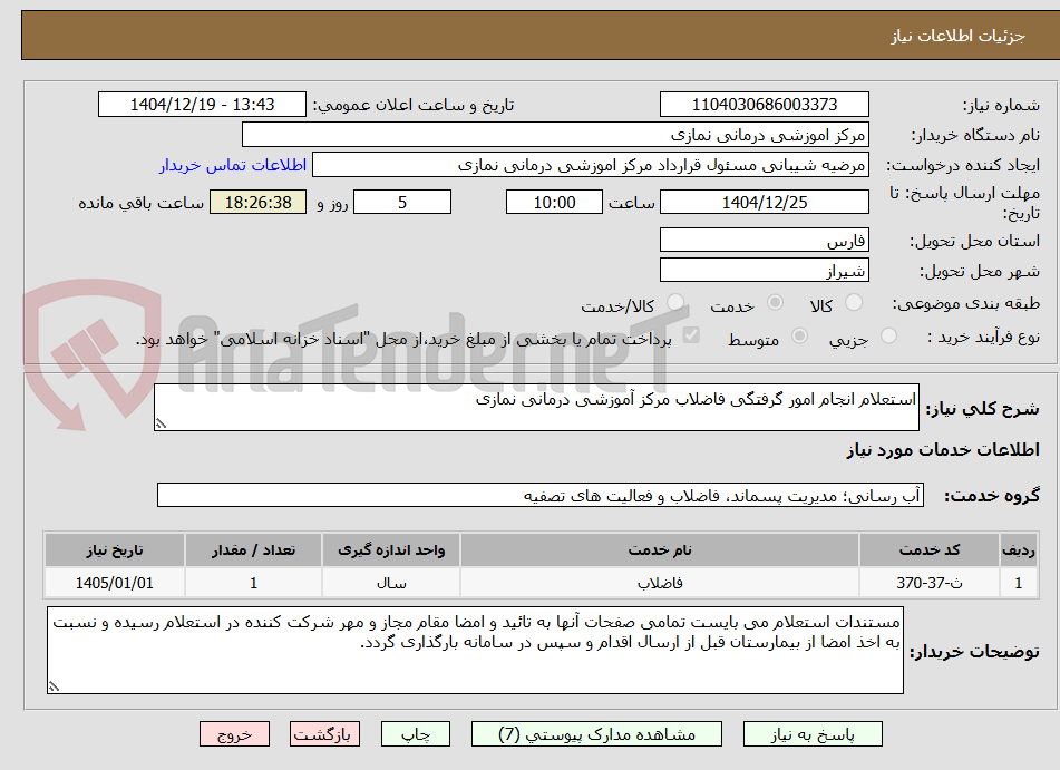 تصویر کوچک آگهی استعلام انجام امور گرفتگی فاضلاب مرکز آموزشی درمانی نمازی