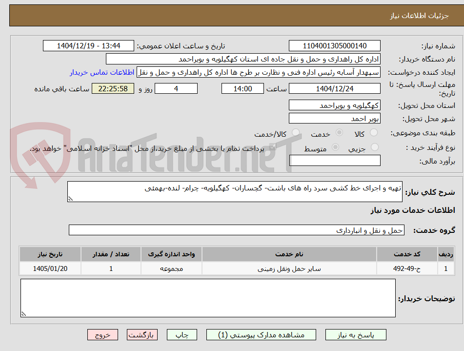 تصویر کوچک آگهی تهیه و اجرای خط کشی سرد راه های باشت- گچساران- کهگیلویه- چرام- لنده-بهمئی