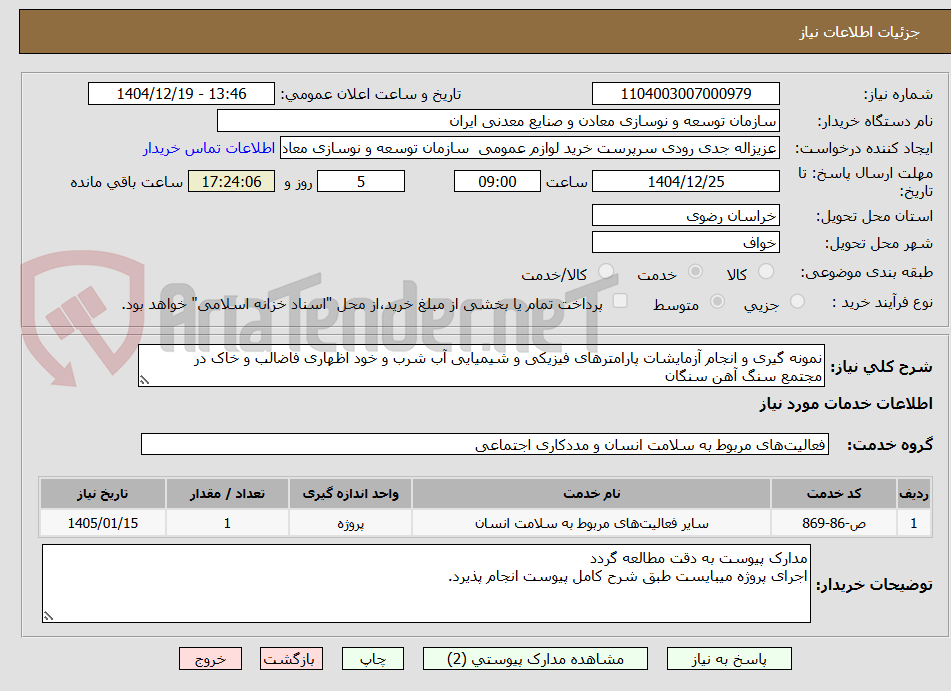 تصویر کوچک آگهی نمونه گیری و انجام آزمایشات پارامترهای فیزیکی و شیمیایی آب شرب و خود اظهاری فاضالب و خاک در
مجتمع سنگ آهن سنگان