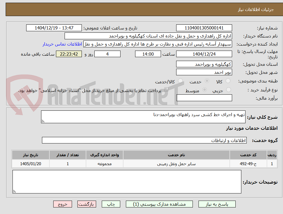 تصویر کوچک آگهی تهیه و اجرای خط کشی سرد راههای بویراحمد-دنا