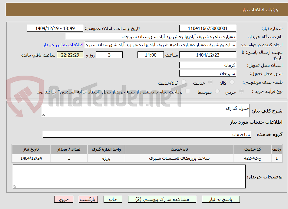 تصویر کوچک آگهی جدول گذاری