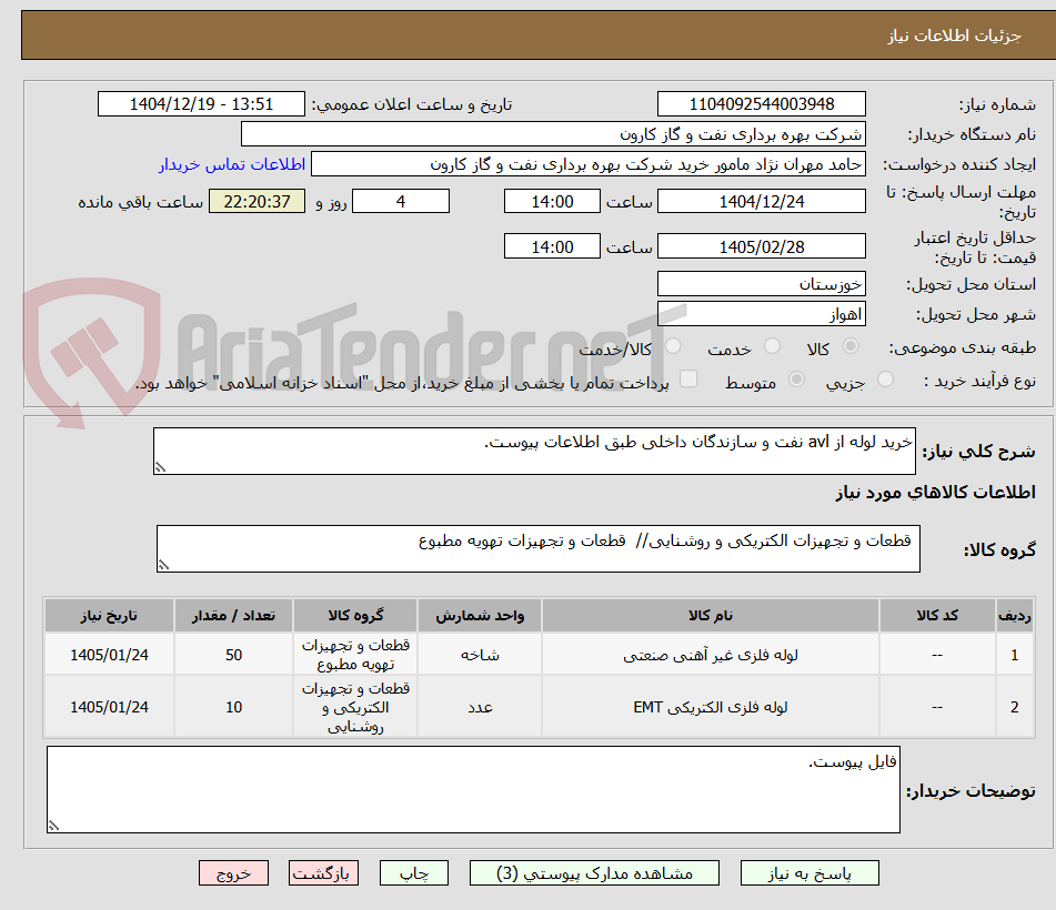 تصویر کوچک آگهی خرید لوله از avl نفت و سازندگان داخلی طبق اطلاعات پیوست.