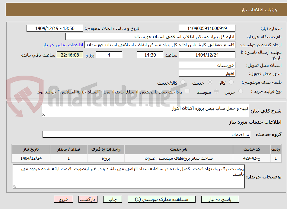 تصویر کوچک آگهی تهیه و حمل ساب بیس پروژه اکباتان اهواز