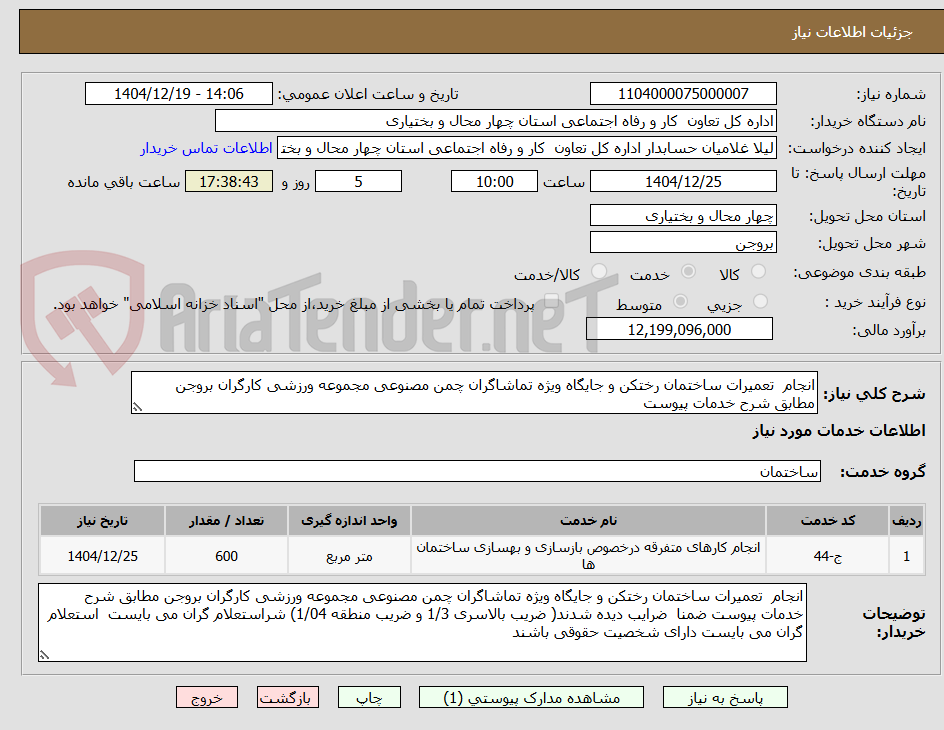 تصویر کوچک آگهی انجام  تعمیرات ساختمان رختکن و جایگاه ویژه تماشاگران چمن مصنوعی مجموعه ورزشی کارگران بروجن مطابق شرح خدمات پیوست 