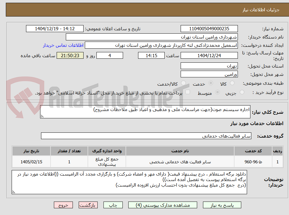 تصویر کوچک آگهی اجاره سیستم صوت(جهت مراسمات ملی و مذهبی و اعیاذ طبق ملاحظات مشروح)