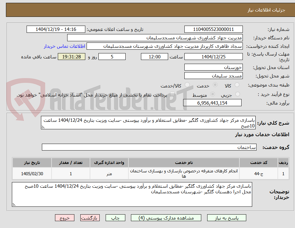 تصویر کوچک آگهی باسازی مرکز جهاد کشاورزی گلگیر -مطابق استعلام و برآورد پیوستی -سایت ویزیت بتاریخ 1404/12/24 ساعت 10صبح