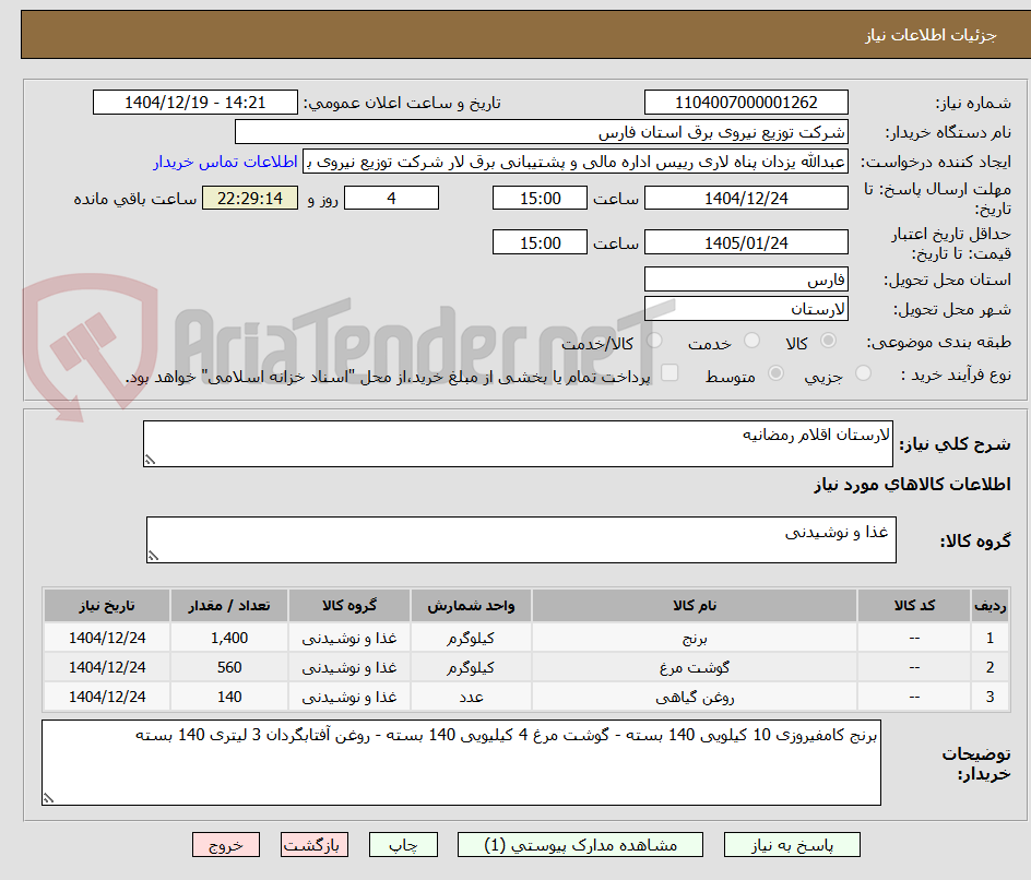 تصویر کوچک آگهی لارستان اقلام رمضانیه