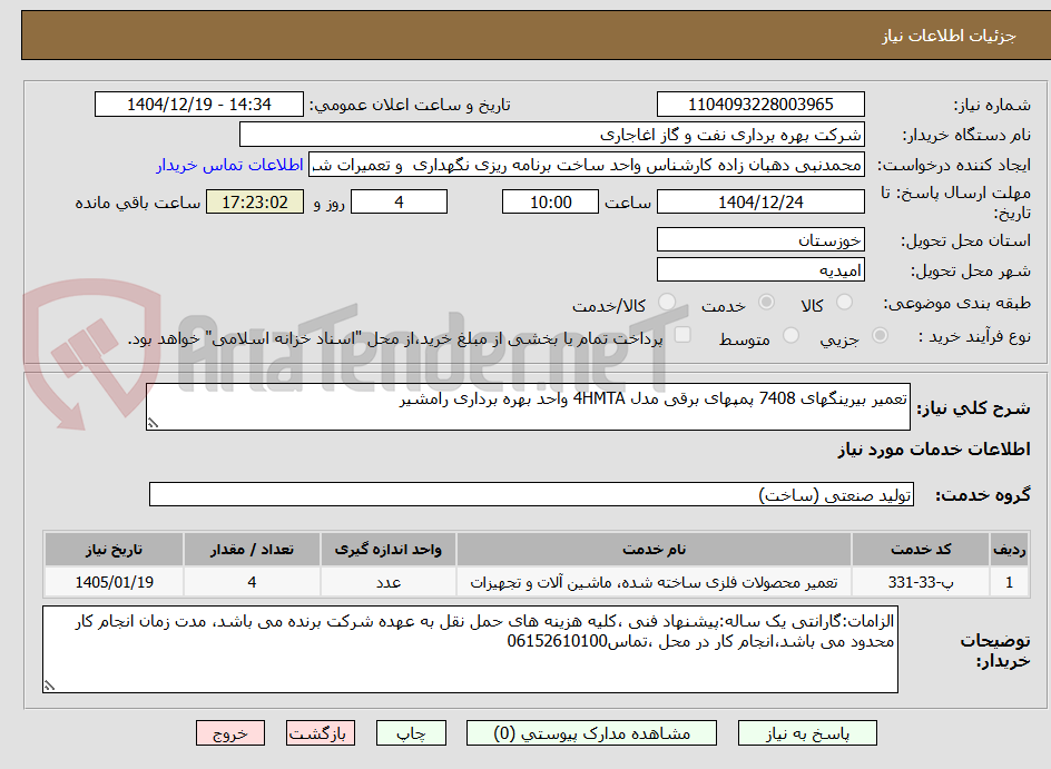 تصویر کوچک آگهی تعمیر بیرینگهای 7408 پمپهای برقی مدل 4HMTA واحد بهره برداری رامشیر