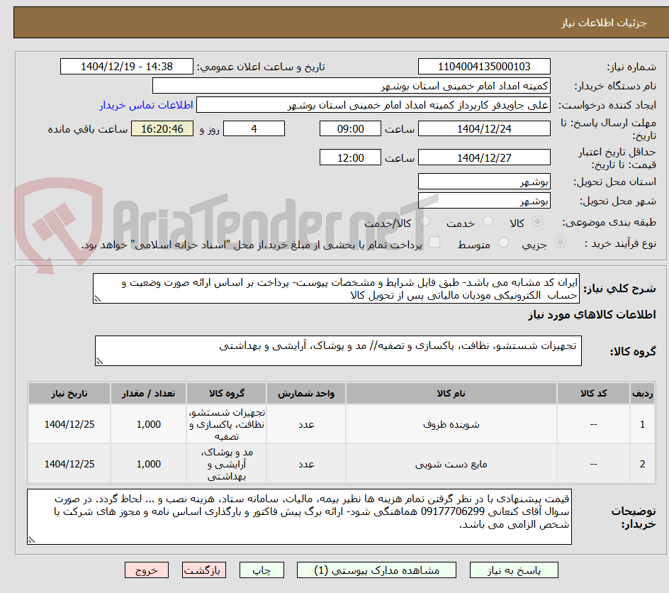 تصویر کوچک آگهی ایران کد مشابه می باشد- طبق فایل شرایط و مشخصات پیوست- پرداخت بر اساس ارائه صورت وضعیت و حساب الکترونیکی مودیان مالیاتی پس از تحویل کالا