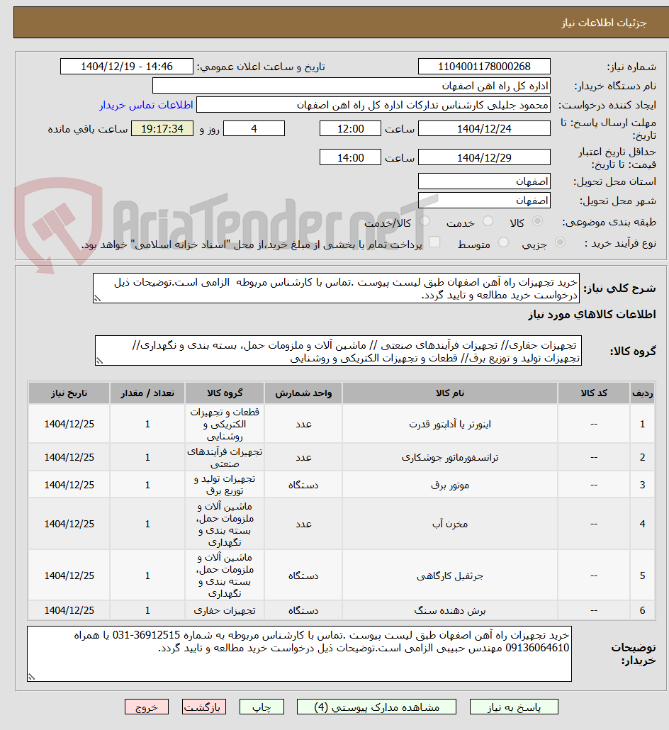 تصویر کوچک آگهی خرید تجهیزات راه آهن اصفهان طبق لیست پیوست .تماس با کارشناس مربوطه  الزامی است.توضیحات ذیل درخواست خرید مطالعه و تایید گردد.