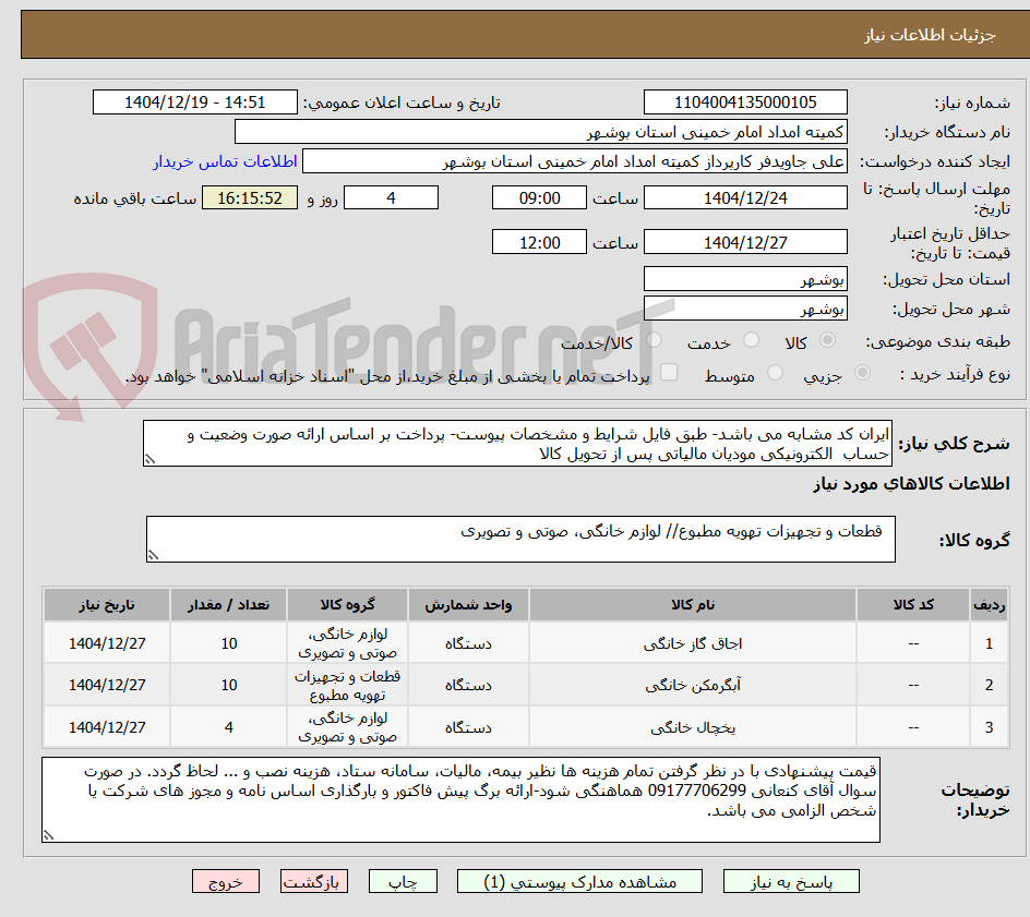 تصویر کوچک آگهی ایران کد مشابه می باشد- طبق فایل شرایط و مشخصات پیوست- پرداخت بر اساس ارائه صورت وضعیت و حساب  الکترونیکی مودیان مالیاتی پس از تحویل کالا  