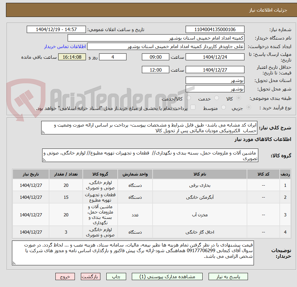 تصویر کوچک آگهی ایران کد مشابه می باشد- طبق فایل شرایط و مشخصات پیوست- پرداخت بر اساس ارائه صورت وضعیت و حساب  الکترونیکی مودیان مالیاتی پس از تحویل کالا  