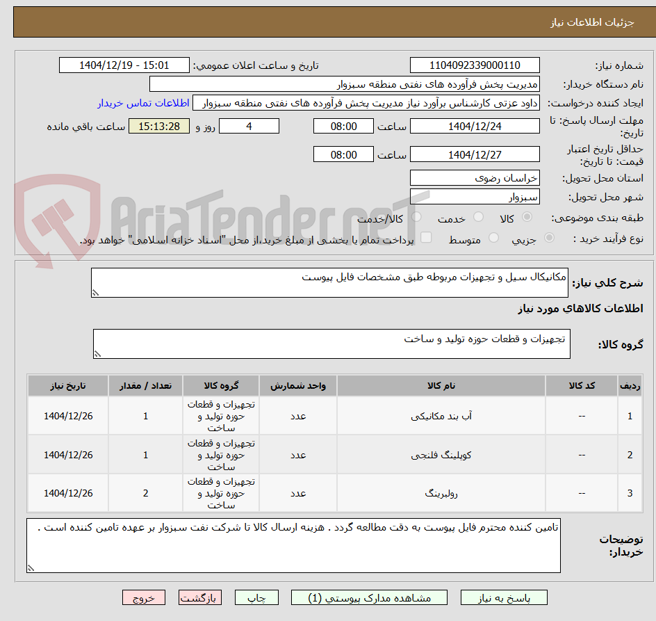 تصویر کوچک آگهی مکانیکال سیل و تجهیزات مربوطه طبق مشخصات فایل پیوست 
