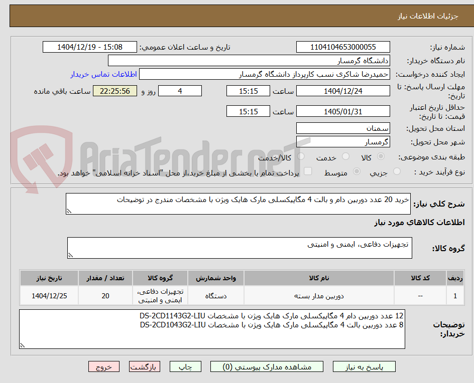تصویر کوچک آگهی خرید 20 عدد دوربین دام و بالت 4 مگاپیکسلی مارک هایک ویژن با مشخصات مندرج در توضیحات
