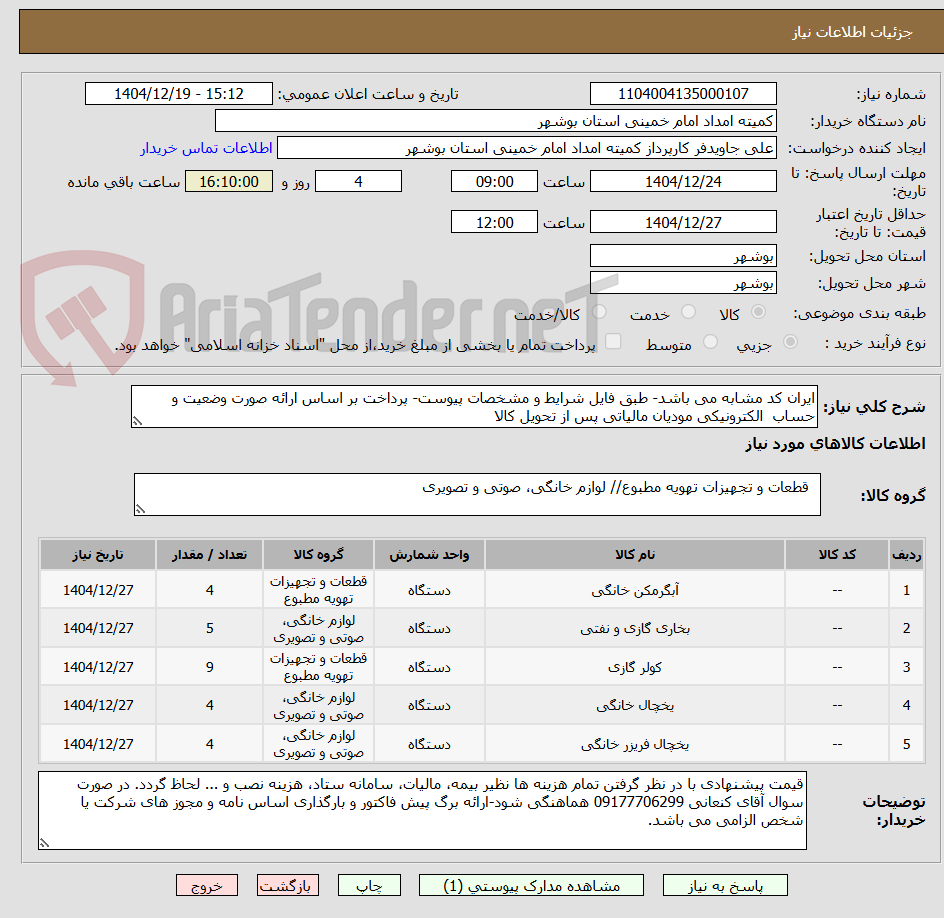 تصویر کوچک آگهی ایران کد مشابه می باشد- طبق فایل شرایط و مشخصات پیوست- پرداخت بر اساس ارائه صورت وضعیت و حساب الکترونیکی مودیان مالیاتی پس از تحویل کالا