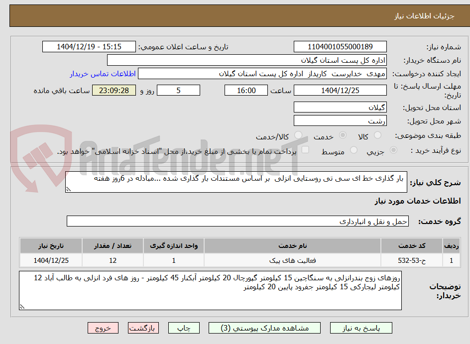 تصویر کوچک آگهی  بار گذاری خط ای سی تی روستایی انزلی  بر اساس مستندات بار گذاری شده ...مبادله در 6روز هفته