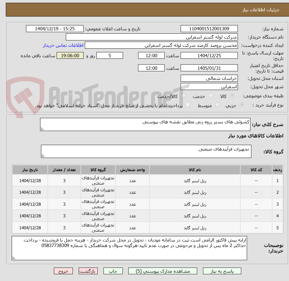 تصویر کوچک آگهی کشوئی های بستر رزوه زنی مطابق نقشه های پیوستی