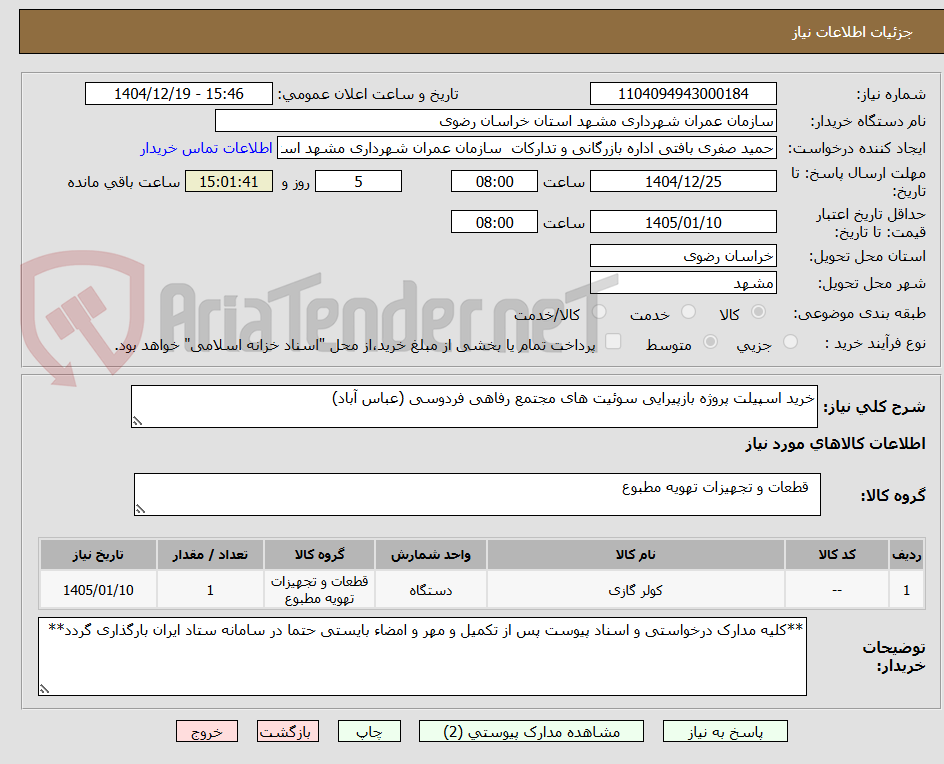 تصویر کوچک آگهی خرید اسپیلت پروژه بازپیرایی سوئیت های مجتمع رفاهی فردوسی (عباس آباد)