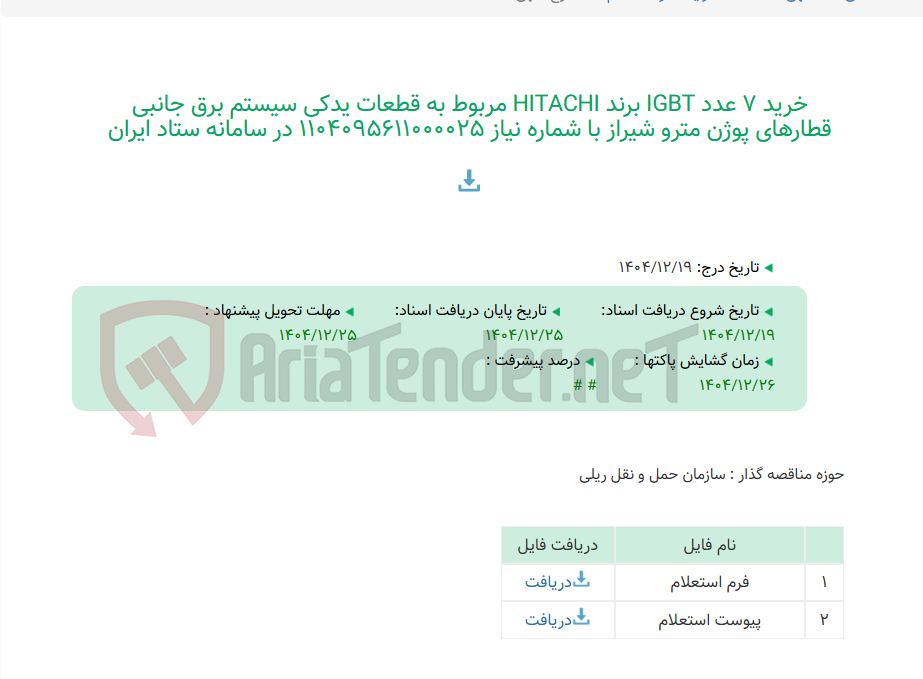 تصویر کوچک آگهی خرید 7 عدد IGBT برند HITACHI مربوط به قطعات یدکی سیستم برق جانبی قطارهای پوژن مترو شیراز با شماره نیاز 1104095611000025 در سامانه ستاد ایران