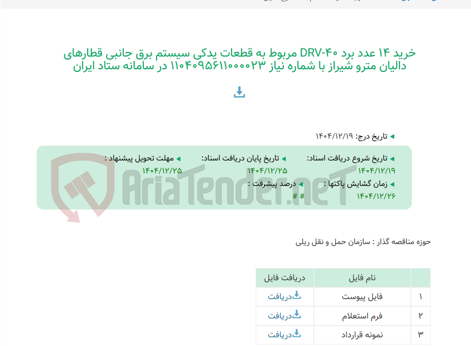 تصویر کوچک آگهی خرید 14 عدد برد DRV-40 مربوط به قطعات یدکی سیستم برق جانبی قطارهای دالیان مترو شیراز با شماره نیاز 1104095611000023 در سامانه ستاد ایران