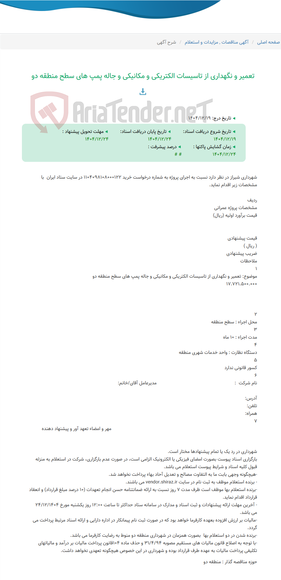 تصویر کوچک آگهی تعمیر و نگهداری از تاسیسات الکتریکی و مکانیکی و جاله پمپ های سطح منطقه دو