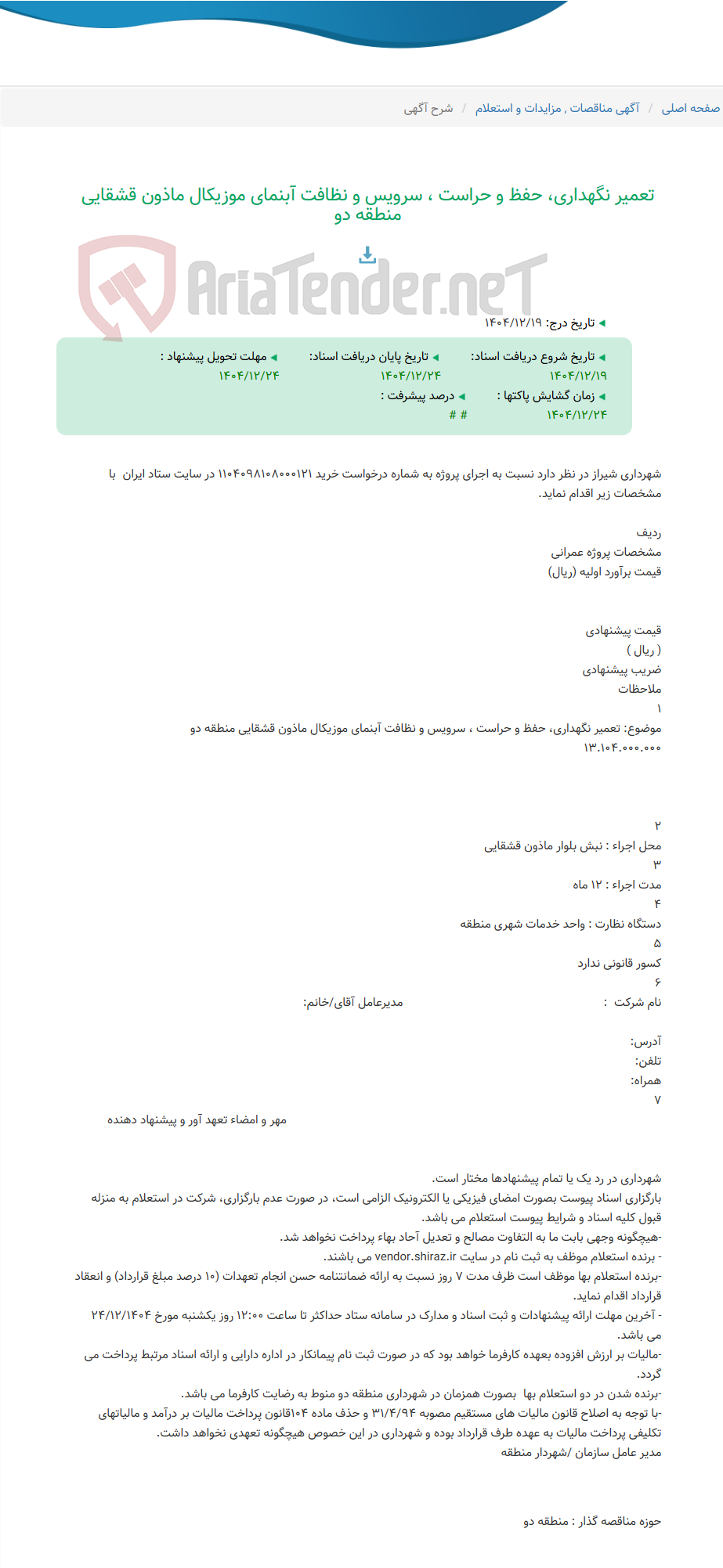 تصویر کوچک آگهی تعمیر نگهداری، حفظ و حراست ، سرویس و نظافت آبنمای موزیکال ماذون قشقایی منطقه دو