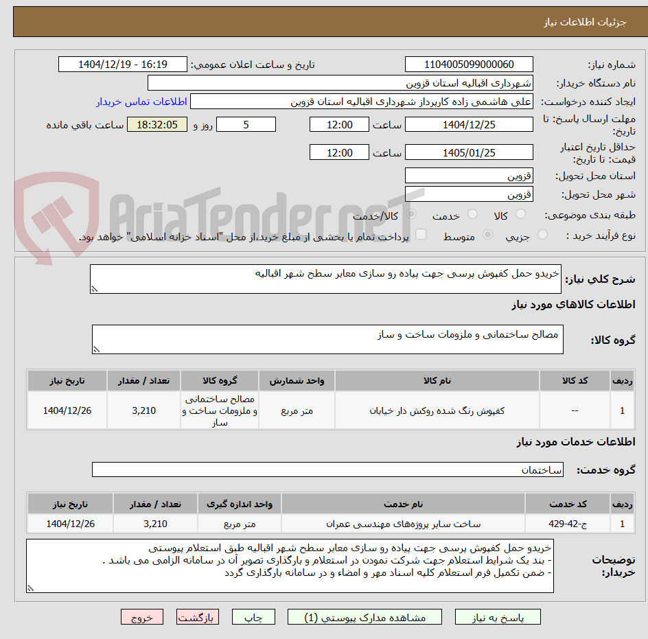 تصویر کوچک آگهی خریدو حمل کفپوش پرسی جهت پیاده رو سازی معابر سطح شهر اقبالیه