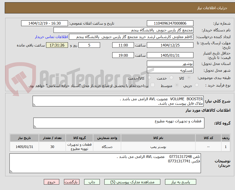 تصویر کوچک آگهی VOLUME  BOOSTER  عضویت AVL الزامی می باشد .
ملاک فایل پیوست می باشد.