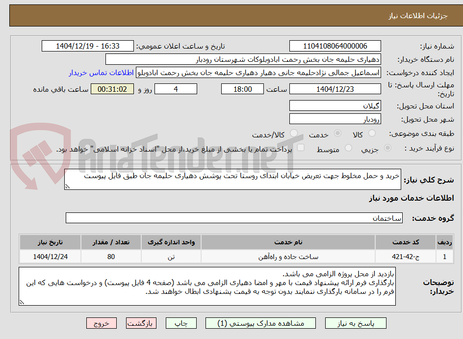 تصویر کوچک آگهی خرید و حمل مخلوط جهت تعریض خیابان ابتدای روستا تحت پوشش دهیاری حلیمه جان طبق فایل پیوست