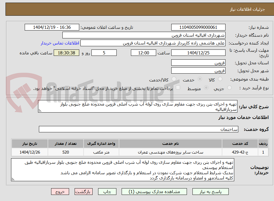 تصویر کوچک آگهی تهیه و اجرای بتن ریزی جهت مقاوم سازی روی لوله آب شرب اصلی قزوین محدوده ضلع جنوبی بلوار سربازاقبالیه