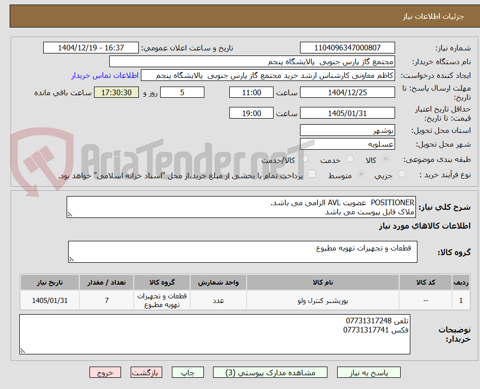 تصویر کوچک آگهی POSITIONER  عضویت AVL الزامی می باشد.
ملاک فایل پیوست می باشد