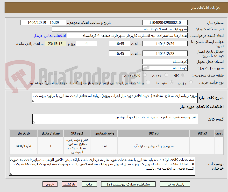 تصویر کوچک آگهی پروژه زیباسازی سطح  منطقه ( خرید اقلام مورد نیاز اجرای پروژه) برپایه استعلام قیمت مطابق با برآورد پیوست .