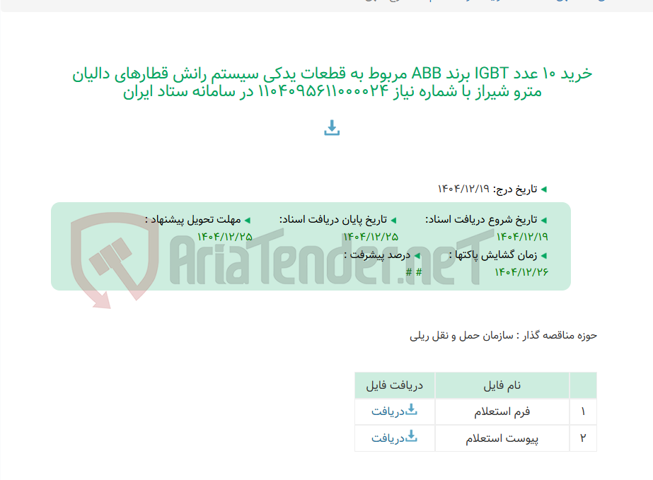 تصویر کوچک آگهی خرید 10 عدد IGBT برند ABB مربوط به قطعات یدکی سیستم رانش قطارهای دالیان مترو شیراز با شماره نیاز 1104095611000024 در سامانه ستاد ایران